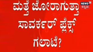 ಈ ಬಾರಿಯ Ganeshotsav ಜೊತೆಗೆ Savarkar ಉತ್ಸವ? ಮತ್ತೆ ಜೋರಾಗುತ್ತಾ ಸಾವರ್ಕರ್ ಫ್ಲೆಕ್ಸ್ ಗಲಾಟೆ? | Kannada News