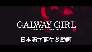 エド・シーラン - Galway Girl（字幕付き）