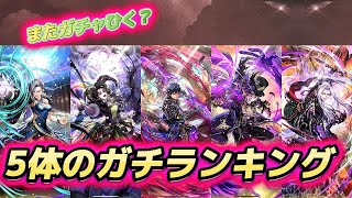 【ロマサガRS】5体のランキング　ガチャ引いて正解だったのか？