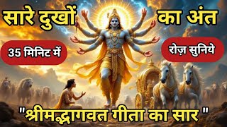 सारे दुखों का अंत श्रीमद्भागवत गीता का सार। Shreemad Bhagavad  Geeta