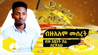 ብዙ አይነት ስራ ሰርቻለሁ ብዙአለም መሰረት