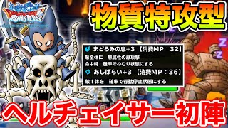 【DQMSL】ヘルチェイサーで物質を完全対策!! あしばらいも超優秀な件について!!【ドラクエ】