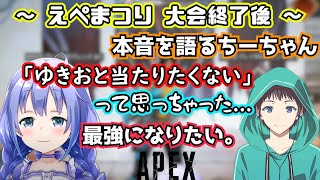 えぺまつり終了後、仲間の前では言えなかった本音を語るちーちゃん【勇気ちひろ/にじさんじ切り抜き/べぇりんがる/ゆきお/APEX】