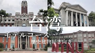 【台湾歴史建物観光モデルコース】監察院/台大医院旧館/二二八和平公園/国立博物館/総統府/司法大厦/台湾師範大学/台湾大学など