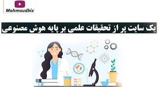 یک سایت پر از تحقیقات علمی بر پایه هوش مصنوعی