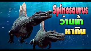 สไปโนซอรัส (Spinosaurus) ผู้น่าเกรงขาม  ว่ายน้ำหากินแบบเต็มตัว