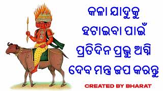 କଳା ଯାଦୁକୁ ହଟାଇବା ପାଇଁ ପ୍ରତିଦିନ ପ୍ରଭୁ ଅଗ୍ନି ଦେବ ମନ୍ତ୍ର ଜପ କରନ୍ତୁ