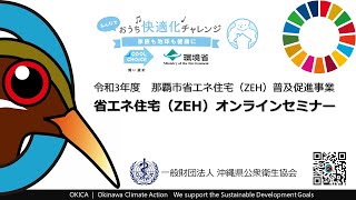 那覇市省エネ住宅（ZEH）普及促進事業　省エネ住宅（ZEH）オンラインセミナー　COOL CHOICE 　気候変動　SDGｓ　気候危機　Climate Change　Climate Chance