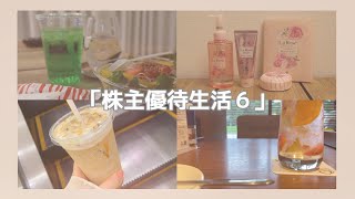 株主優待生活6/アラサーOLのvlog/マック/モス/コメカ/配当金/ハウスオブローゼ/むさしの森珈琲