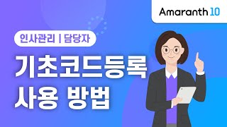 [Amaranth10] 기초코드등록 사용 방법