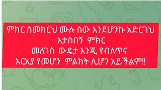 ለምትወደው ሰው ውዴታን ግለፂለት ውዴታ እጨምረል