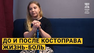 Жизнь с болью — это болото. Как после посещения костоправов жизнь разделилась на до и после