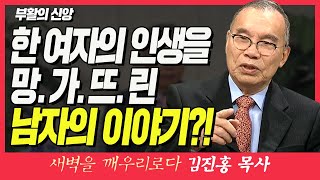 김진홍목사의 새벽을 깨우리로다 | 부활의 신앙 (한 여자의 인생을 망가뜨린 남자의 이야기?!) | 고린도전서 15:19-22