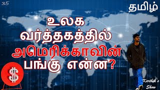 How World Trade happens in US dollars? in Tamil | Karthik's Show