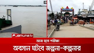 আজ জাজিরা-শিমুলিয়া রুটে নতুন ২টি ফেরি দিয়ে শুরু হবে যাত্রা | Ferry Ghat