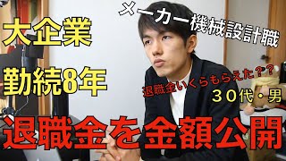 仕事辞めて貰った退職金を全額公開。大企業に8年勤めるといくらもらえるのか。【メーカー機械設計】