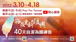 2022悔改更新復興40天為國禱告| 03.10 周神助牧師