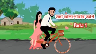 সচা ভালপোৱাৰ ত্যাগ Part : 1|| Assamese Animation Story || Assamese Cartoon || Axomiya Kahini