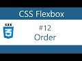 Flexbox Tutorial - 12 - Order