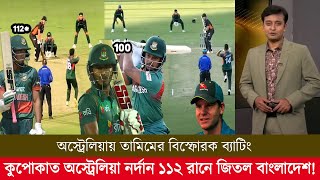 অস্ট্রেলিয়ায় তামিমের বিস্ফোরক ব্যাটিং কুপোকাত অস্ট্রেলিয়া নরদান ১১২ রানে জিতল বাংলাদেশ! ban vs aus