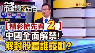 精彩搶先看2【錢線百分百】20221227《中國全面解禁!解封題材股看誰發動?》│非凡財經新聞│