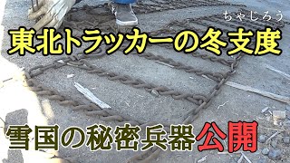 北東北トラッカーの冬支度 秘密兵器も公開