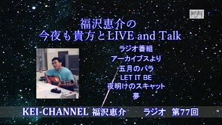 福沢恵介の今夜も貴方とLIVE\u0026TALK77回