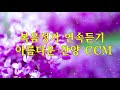 best ccm 우릴향한 주의사랑 결코 끊을수없으리 찬양합니다