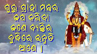 ଗୁରୁ ଗ୍ରାହା ମନ୍ତ୍ରର ଜପ କରିବା ଜଣେ ବ୍ୟକ୍ତିର ବୁଦ୍ଧିରେ ଉନ୍ନତି ଆଣେ |