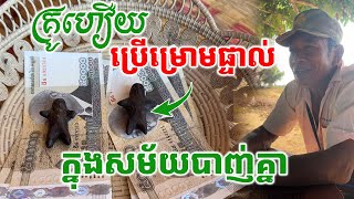 គ្រូហឿយ! អ្នកប្រើជ័រម្រោមផ្ទាល់ ក្នុងសម័យបា.ញ់គ្នា ពិតជាប្រាប់ដឹងមុនរឿងហេតុអាក្រក[ ហនុមាន-Haknuman]