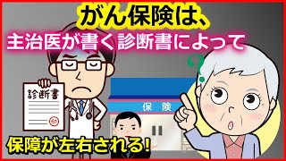 医療　がん保険は 主治医が書く診断書によって保障が左右される!【ユアライフアップガイド】