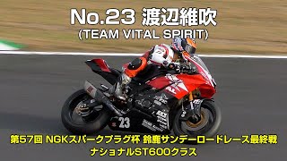 No.23 渡辺維吹(TEAM VITAL SPIRIT) - 第57回NGKスパークプラグ杯 鈴鹿サンデーロードレース最終戦 ST600クラス