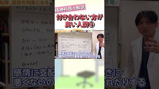 付き合わない方が良い人間④【益田裕介 切り抜き】 #shorts #精神疾患 #精神科 #益田裕介