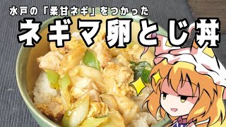 【料理実況】誰がなんと言おうとネギマです【ネギマ卵とじ丼】【ゆっくり実況】