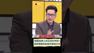 再次與傅崐萁互別苗頭? 溫朗東分析藍營黨團總召大戰 直言韓國瑜真心力挺賴士葆 大酸: 講話程度越荒謬=支持程度越高｜20240126｜#shorts