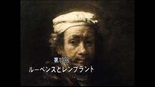 ルーブル美の回廊10ルーベンスとレンブラント