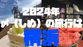 2024年〆（しめ）の旅行は横浜