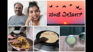 ಸಂಜೆ ವಿಲೋಗ್ | evening vlog