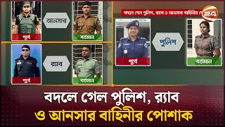 বদলে যাচ্ছে পুলিশ, র‌্যাব, আনসারের পোশাক; টিয়ারশেল-সাউন্ড গ্রেনেড ছোড়ার অনুমোদন পেল বিজিবি | Police