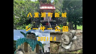 八重瀬町新城　シーサー公園　2021 8 4