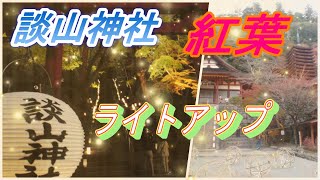 談山神社　紅葉　ライトアップ