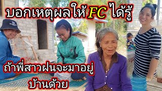 ได้คำตอบแล้ว # บอกเหตุผลให้ FC ได้รู้ ถ้าพี่สาวฝนจะมาอยู่บ้านด้วย 9 มกราคม ค.ศ. 2025