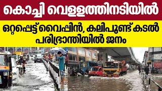 കൊച്ചി വെളളത്തിനടിയില്‍, ഒറ്റപ്പെട്ട് വൈപ്പിന്‍, കലിപൂണ്ട് കടല്‍,പരിഭ്രാന്തിയില്‍ ജനം| Rain in Kochi