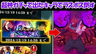 【ファンパレ】有償廻珠3000個ガチャ＆1周年ガチャ60連で出たキャラでラスボスに挑む！！【呪術廻戦ファントムパレード】