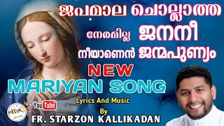 ഓരോ ജപമാല ചൊല്ലിടുമ്പോഴും // oro japamala # Fr. STARZON KALLIKADAN#