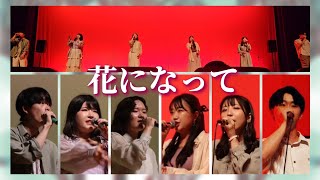 【定期演奏会2024】花になって / 緑黄色社会【アカペラ】