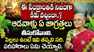 Ananta Lakshmi - ఈ సంక్రాంతికి నిజంగా కీడు వచ్చిందా..? Sankranthi 2025 | SumanTV MOM