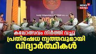 Kerala University Youth Festival 2024 | കലോത്സവം നിർത്തി വച്ചു, പ്രതിഷേധ നൃത്തവുമായി വിദ്യാർത്ഥികൾ