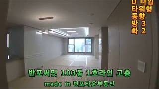 반포써밋 103동 1호 라인 고층(34D평)  made in 반포타운부동산