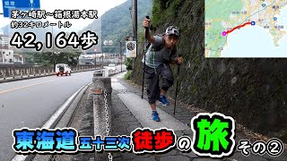 【まる一日 ウォーキング】江戸時代の旅人は一日平均３３km歩いたらしいよ?? ← 挑戦してみた!!  ≪東海道五十三次 徒歩の旅②≫